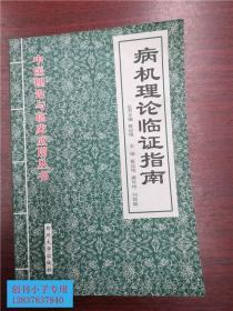 病机理论临证指南——中医理论与临床应用书