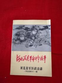 河北民兵革命斗争故事   阳台东书柜第二层存放