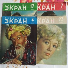 苏联电影画报（1957）四本合售