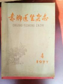 赤脚医生杂志1977.4