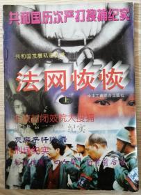 法网恢恢共和国历次严打搜捕纪实(上）“共和国发展轨迹丛书”