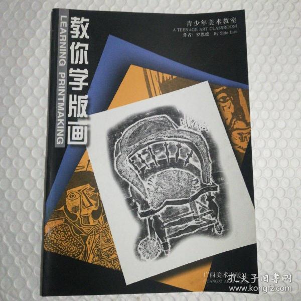 教你学版画:[中英文本]