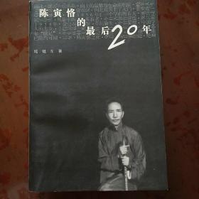 陈寅恪的最后20年