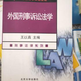 外国刑事诉讼法学