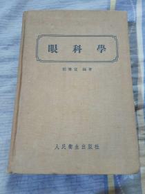 眼科学，郭秉宽编著，人民卫生出版社，1956年北京，布面精装本