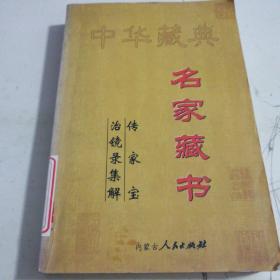 中华藏典名家藏书一一传家宝、治镜录集解