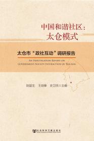 中国和谐社区：太仓模式：太仓市“政社互动”调研报告                          陆留生 王剑锋 史卫民 主编