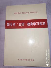 新乡市“三项”教育学习读本