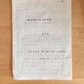 韩国印刷文化始原研究 金圣诛 手稿1-46页