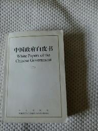 中国政府白皮书