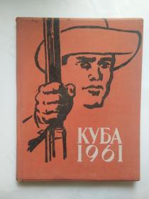 1961年古巴 俄文原版