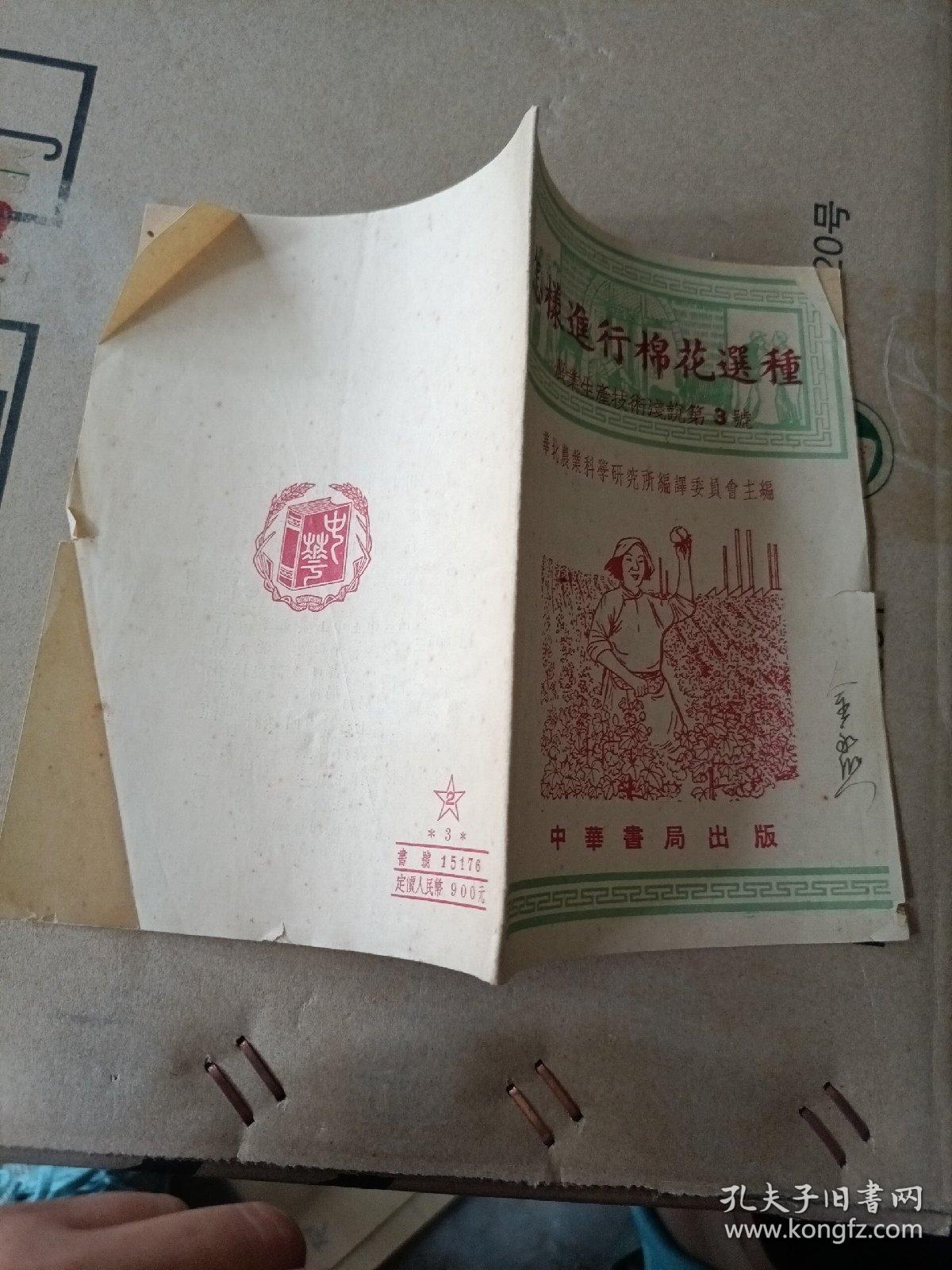 怎样进行棉花选种（51年初版），