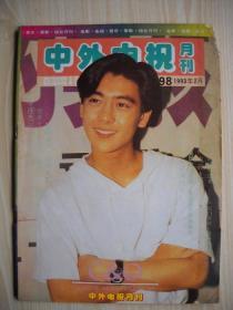 《中外电视》1993年2月号