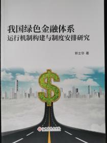 我国绿色金融体系运行机制构建与制度安排研究