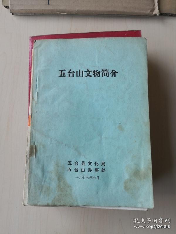 五台山文物简介 五台山文化局五台山办事处1977