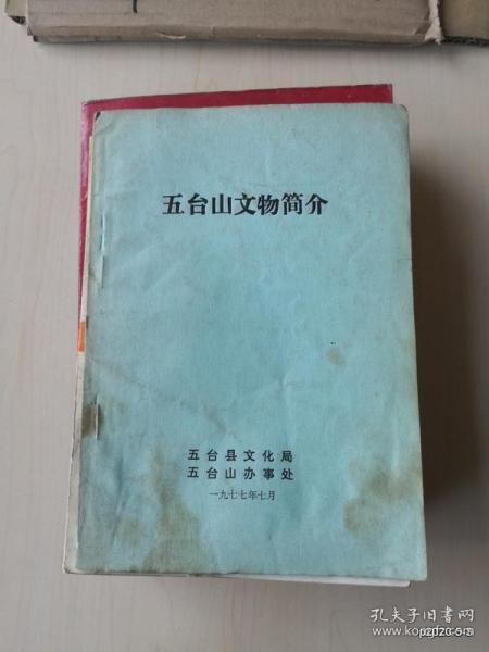 五台山文物简介 五台山文化局五台山办事处1977