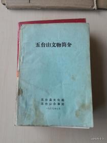 五台山文物简介 五台山文化局五台山办事处1977