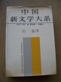 中国新文学大系1927-1937 (第四集 小说集二) 【精装32开--28】