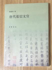 唐代基层文官