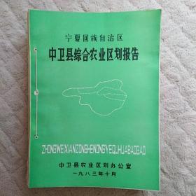 宁夏回族自治区中卫县综合农业区划报告