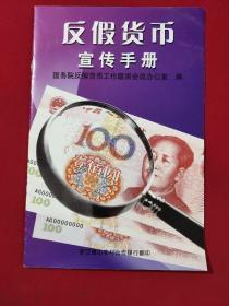 反假货币宣传手册