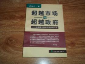 超越市场与超越政府：论道德力量在经济中的作用 （著名经济学大家厉以宁代表作。大32开本，一版一印）