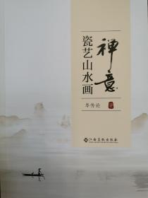 禅意瓷艺山水画