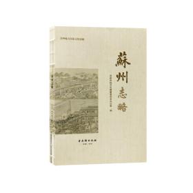 新书--苏州地方历史文化读物：苏州志略