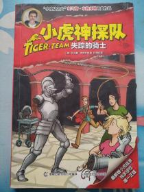 小虎神探队：失踪的骑士