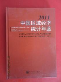 2011中国区域经济统计年鉴