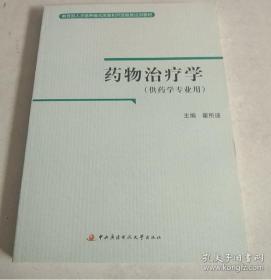 教育部人才培养模式改革和开放教育试点教材：药物治疗学（药学专业）