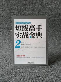 范江京股票投资实战金典：短线高手实战金典（2）