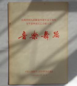 庆祝中国人民解放军建军五十周年·全军第四届文艺汇演大会·音乐舞蹈      货号：前阳台柜子