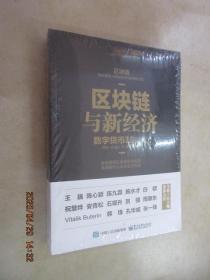 区块链与新经济：数字货币2.0时代   全新未翻阅