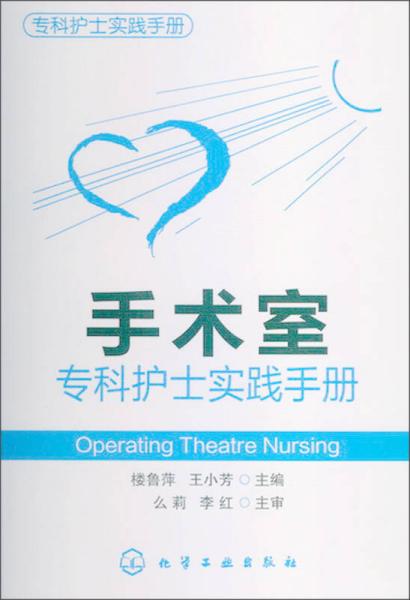 手术室专科护士实践手册