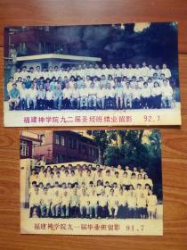 彩色老照片:1991年福建神学院九一届毕业班留影+福建神学院九二届圣经班结业留影(合售) 见图