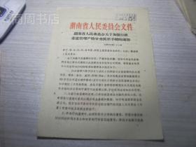 1961年湖南省关于行政基建管理严格审查批准手续的通知