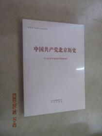 中国共产党北京历史   全新未翻阅