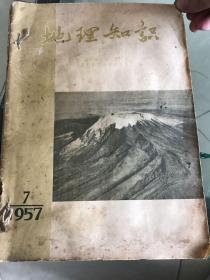 地理知识1957.7-12六册