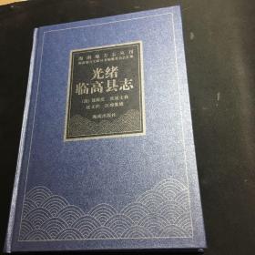 海南地方志丛刊：光绪临高县志