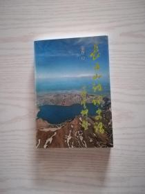 长白山诗词史话
