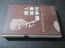 做人做事 做学问 庆祝许毅同志90华诞暨从事财经工作65周年