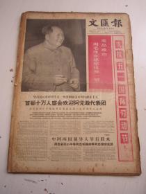 老报纸：文汇报1966年5月合订本（1-31日 缺第2日）【编号34】