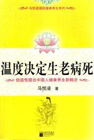 马悦凌国医健康养生系列.温度决定生老病死