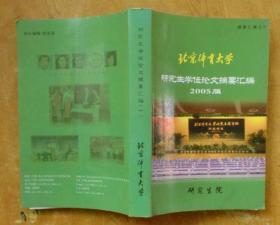 摘要汇编之十：北京体育大学研究生学位论文摘要汇编（2005届）