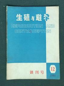 16开，1980年《生殖与避孕》（创刊号）