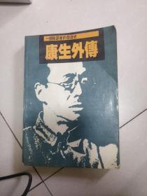 康生外传:一个阴谋家的发迹史【1988年一版一印】