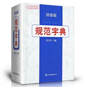 学海轩 规范字典 辞海版 张书岩主编 学生成人汉语字典词典工具书 拼音索引部首检字注音释义组词造句简体繁体字形 上海辞书出版社