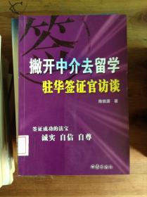 撇开中介去留学.驻华签证官访谈---[ID:30995][%#213E6%#]