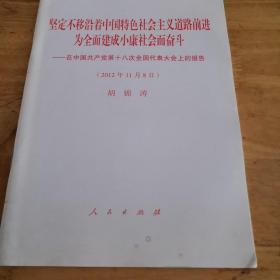 坚定不移沿着中国特色社会主义道路前进为全面建成小康社会而奋斗：在中国共产党第十八次全国代表大会上的报告（2012年11月8日）